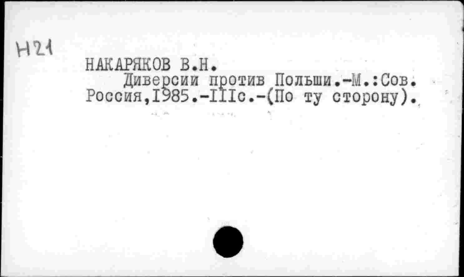 ﻿НАКАРЯКОВ В.Н.
Диверсии против Полыпи.-М.:Сов.
Россия,1985.-111с.-(По ту сторону).